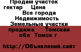 Продам участок 15.3 гектар  › Цена ­ 1 000 000 - Все города Недвижимость » Земельные участки продажа   . Томская обл.,Томск г.